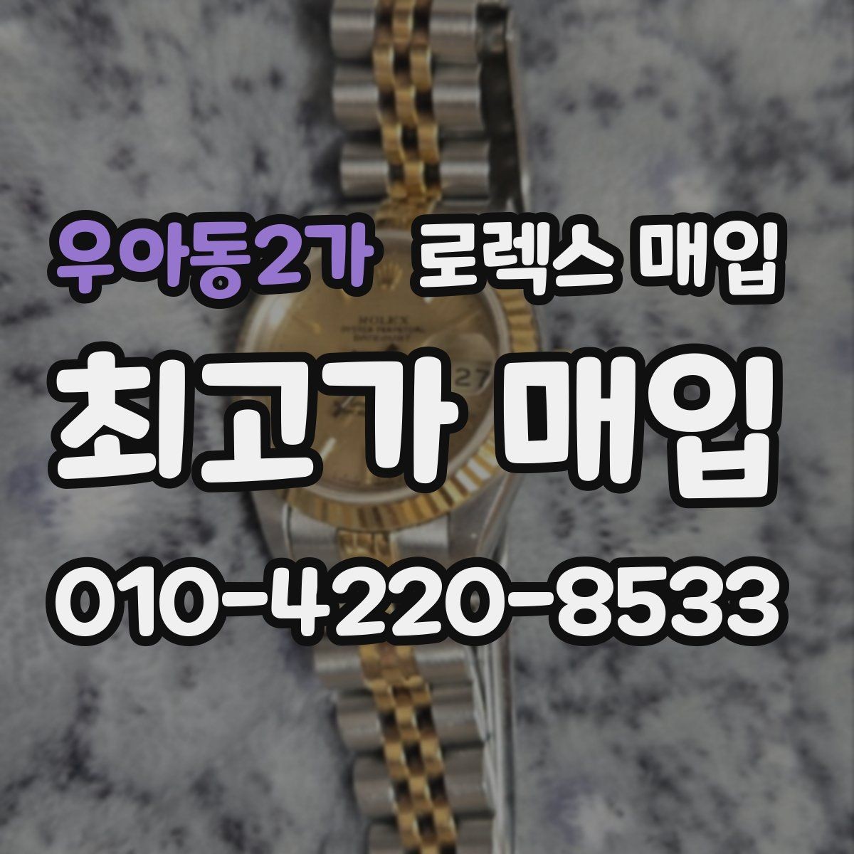 우아동2가 로렉스 매입 모델명을 모르겠다면 확인할 곳