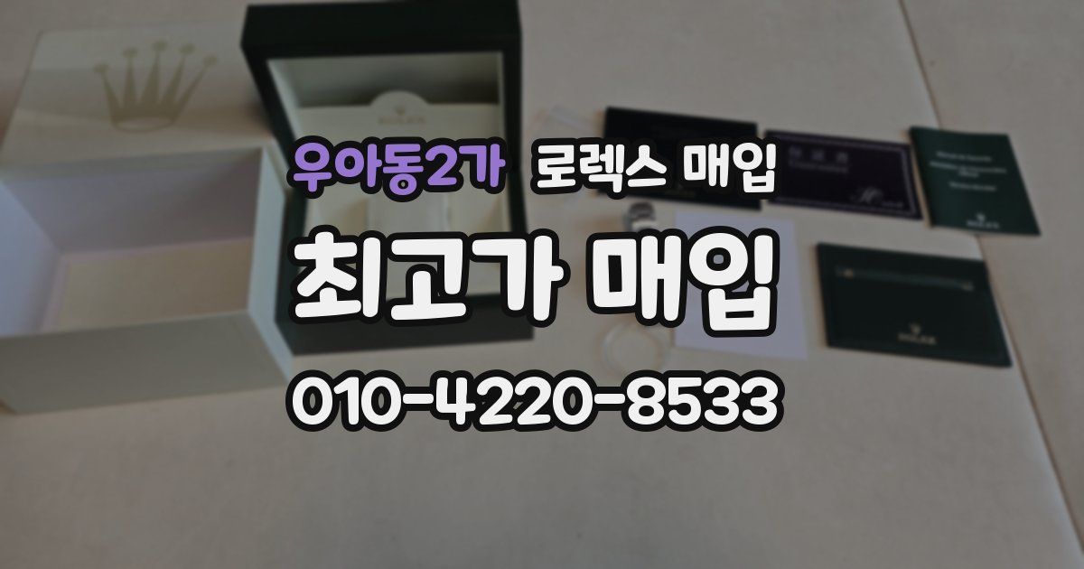 우아동2가 로렉스 매입