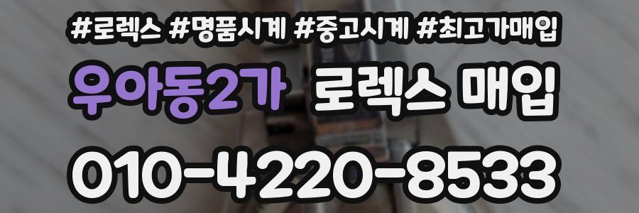 우아동2가 로렉스 매입