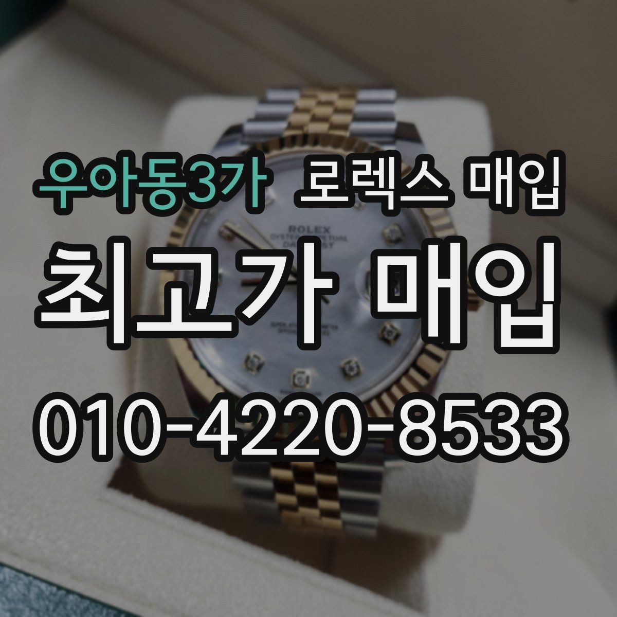 우아동3가 로렉스 매입 구매 영수증이 있으면 도움이 될까
