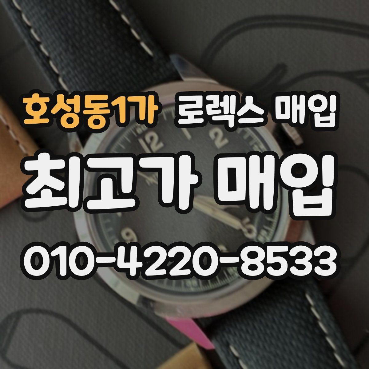 호성동1가 로렉스 매입 신형 모델 거래 시 체크 포인트
