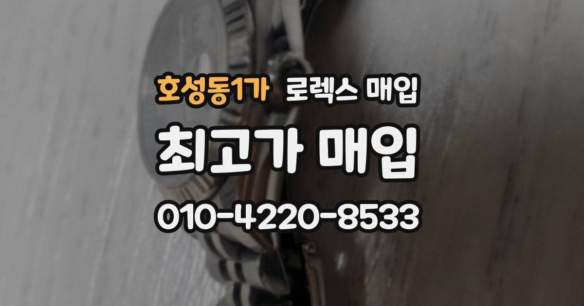 호성동1가 로렉스 매입