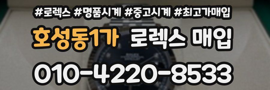 호성동1가 로렉스 매입