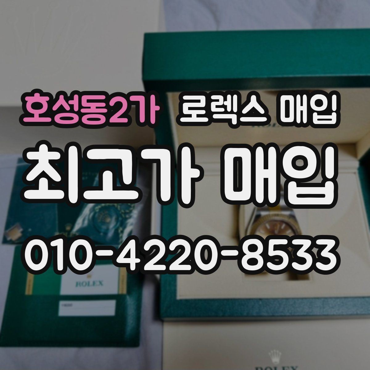 호성동2가 로렉스 매입 매입가를 좌우하는 다섯 가지 요소
