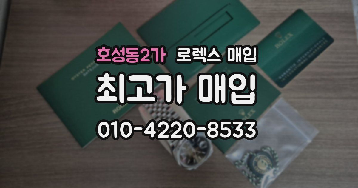 호성동2가 로렉스 매입