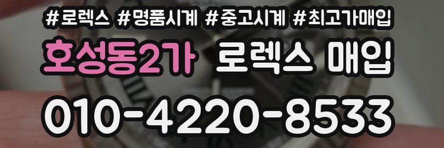 호성동2가 로렉스 매입