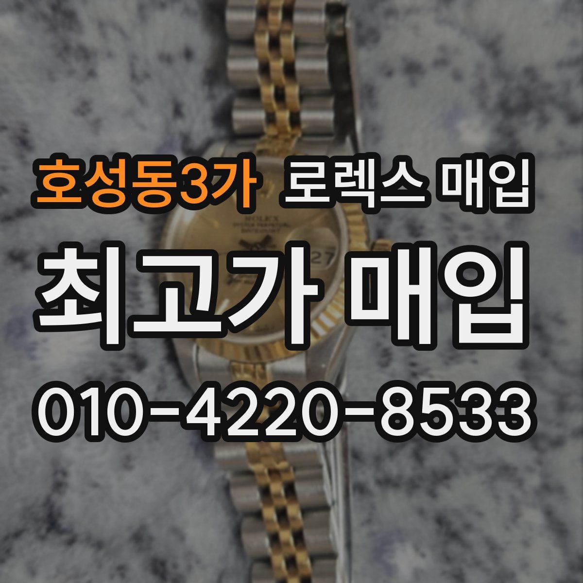 호성동3가 로렉스 매입