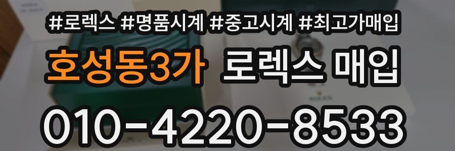 호성동3가 로렉스 매입