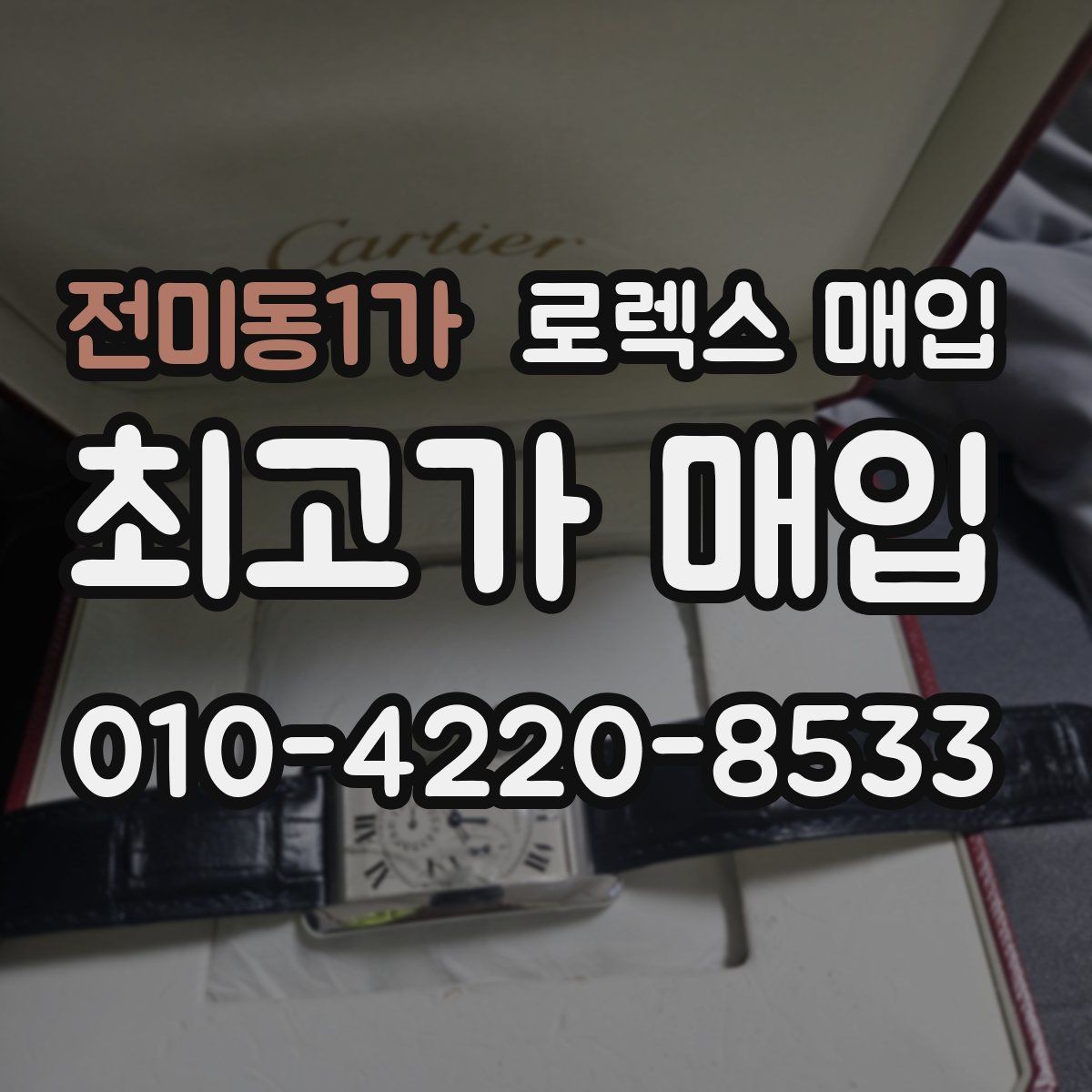 전미동1가 로렉스 매입 줄 조절 흔적이 남으면 감가될까