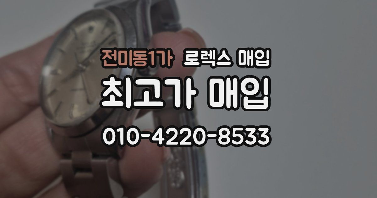 전미동1가 로렉스 매입