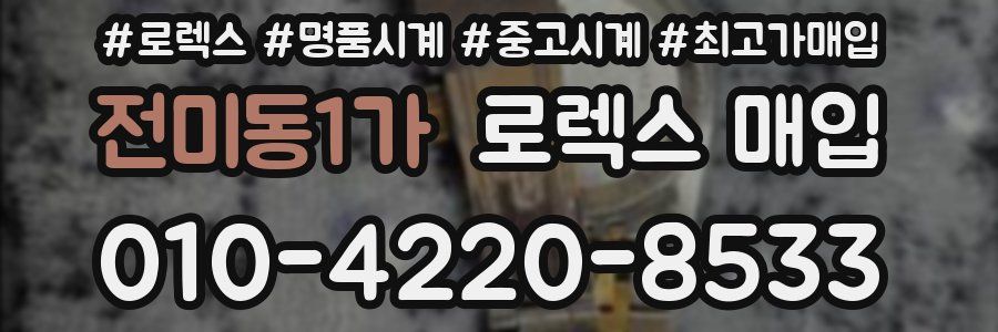 전미동1가 로렉스 매입