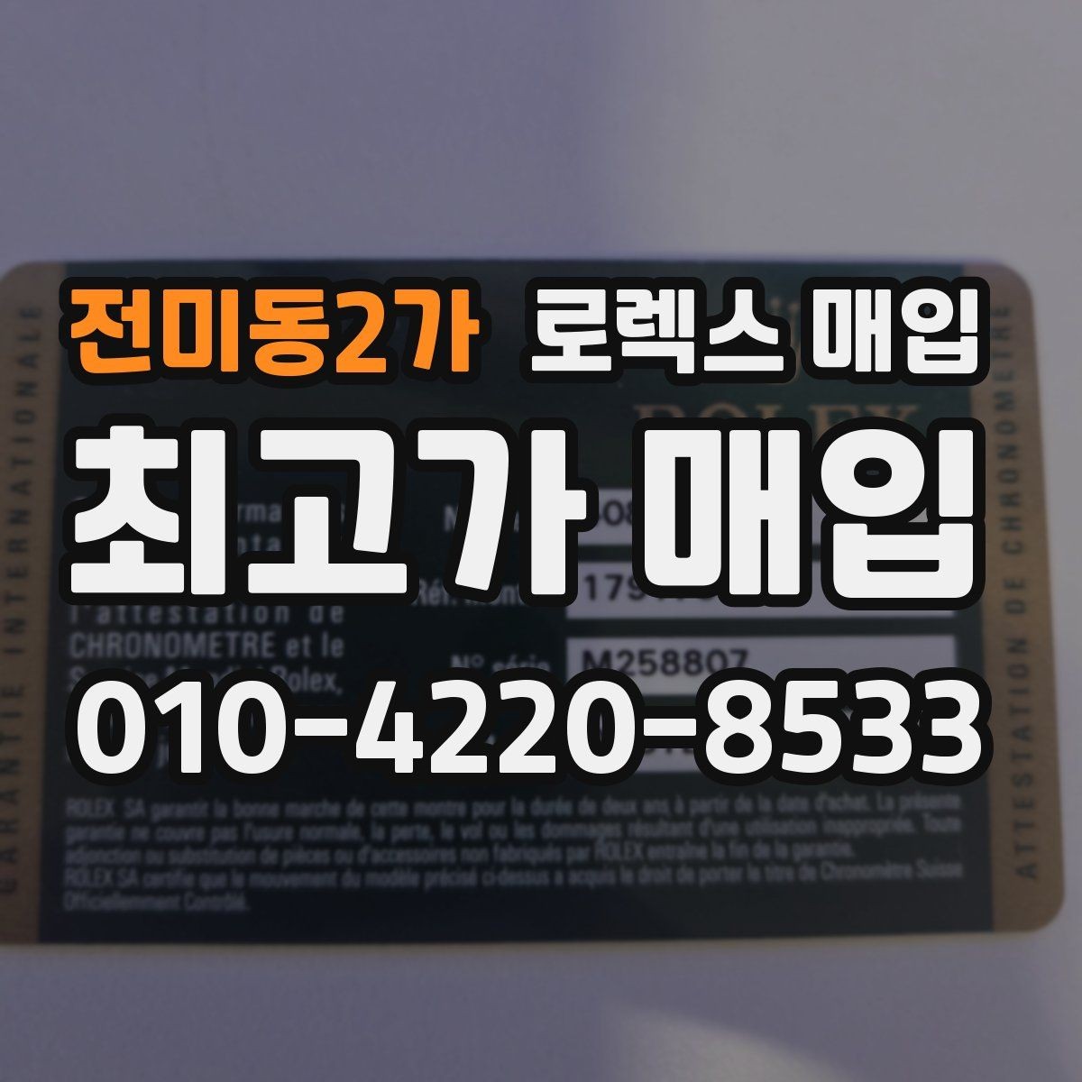 전미동2가 로렉스 매입 안전과 시세를 함께 챙기는 방법