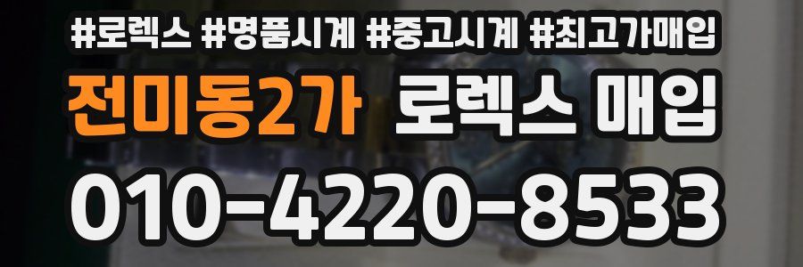 전미동2가 로렉스 매입