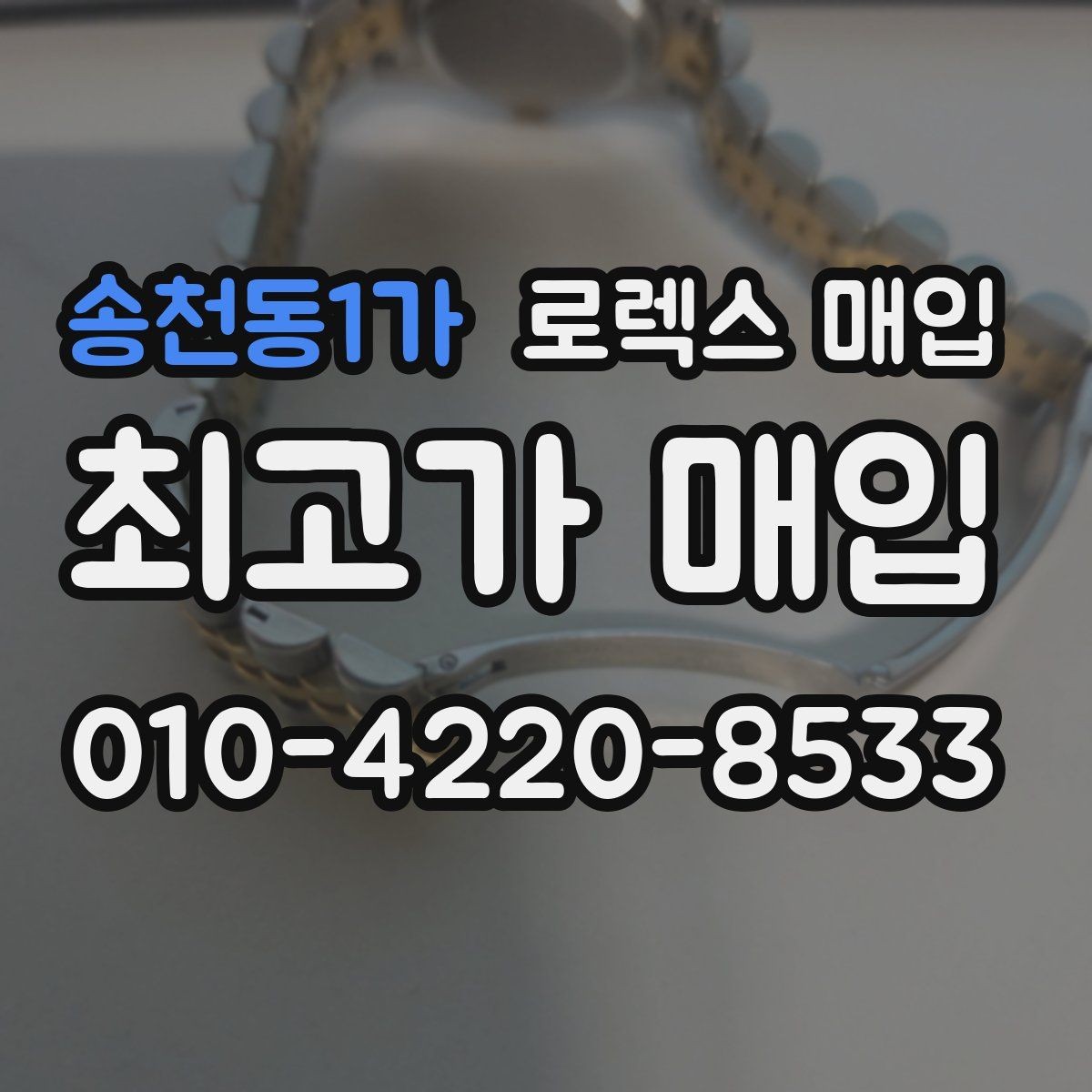 송천동1가 로렉스 매입 시세 조회 후 손해 보지 않는 협의 요령