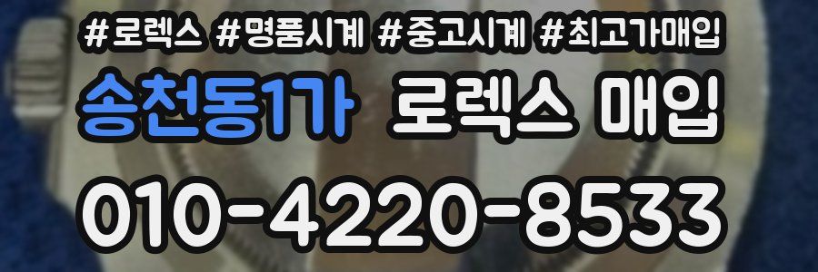 송천동1가 로렉스 매입