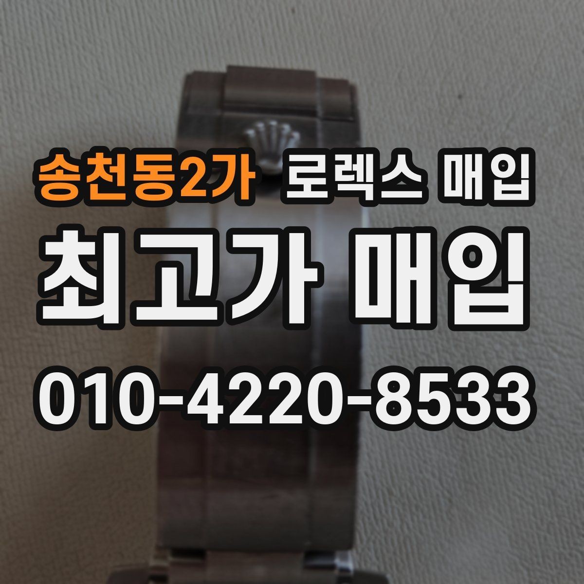 송천동2가 로렉스 매입 수영장 사용 이력 있으면 불리할까