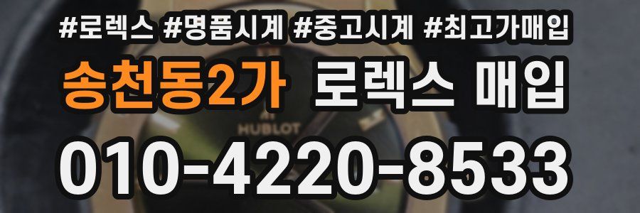 송천동2가 로렉스 매입