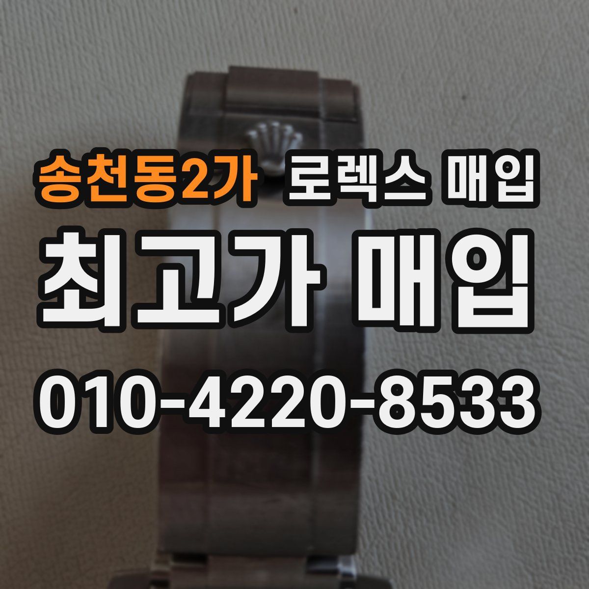 송천동2가 로렉스 매입