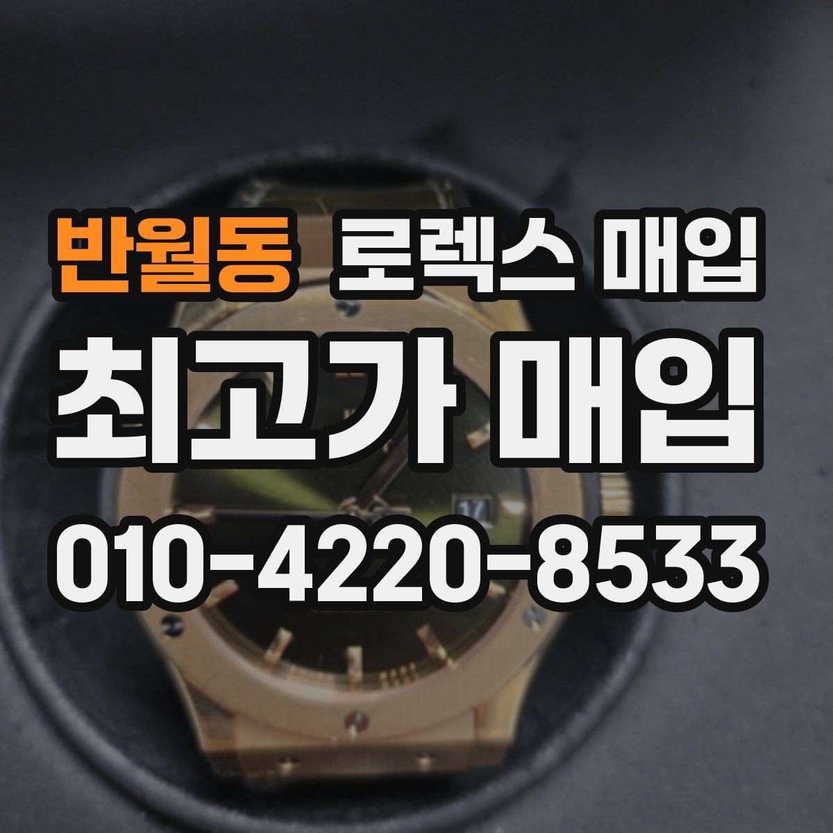 반월동 로렉스 매입 남자 모델과 여자 모델 시세 차이