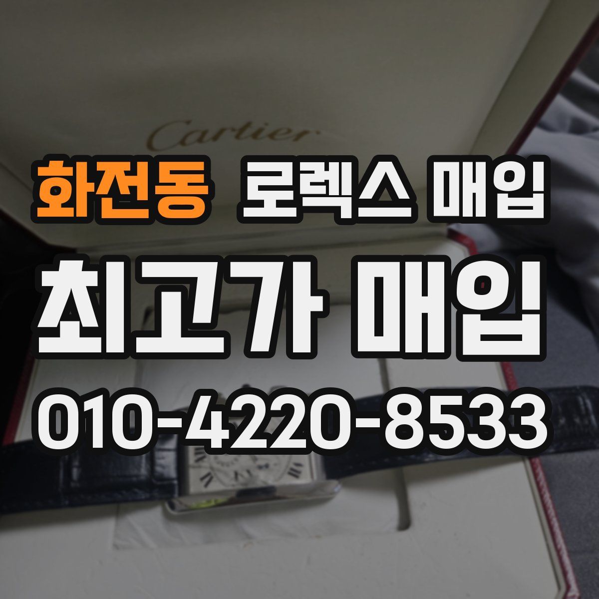 화전동 로렉스 매입