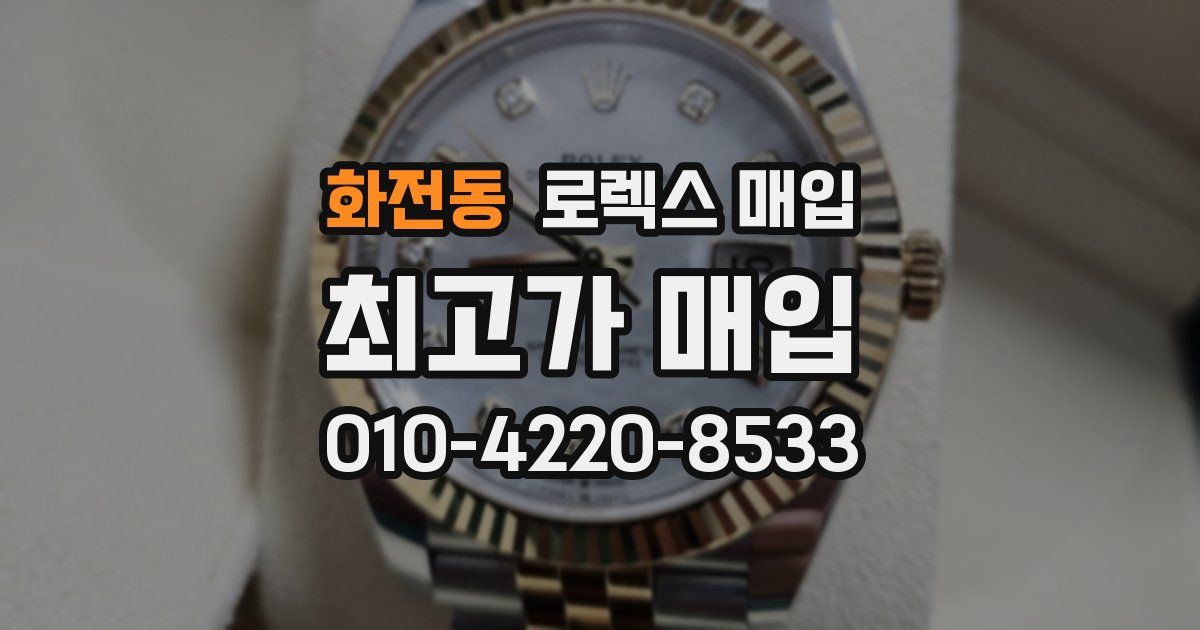 화전동 로렉스 매입