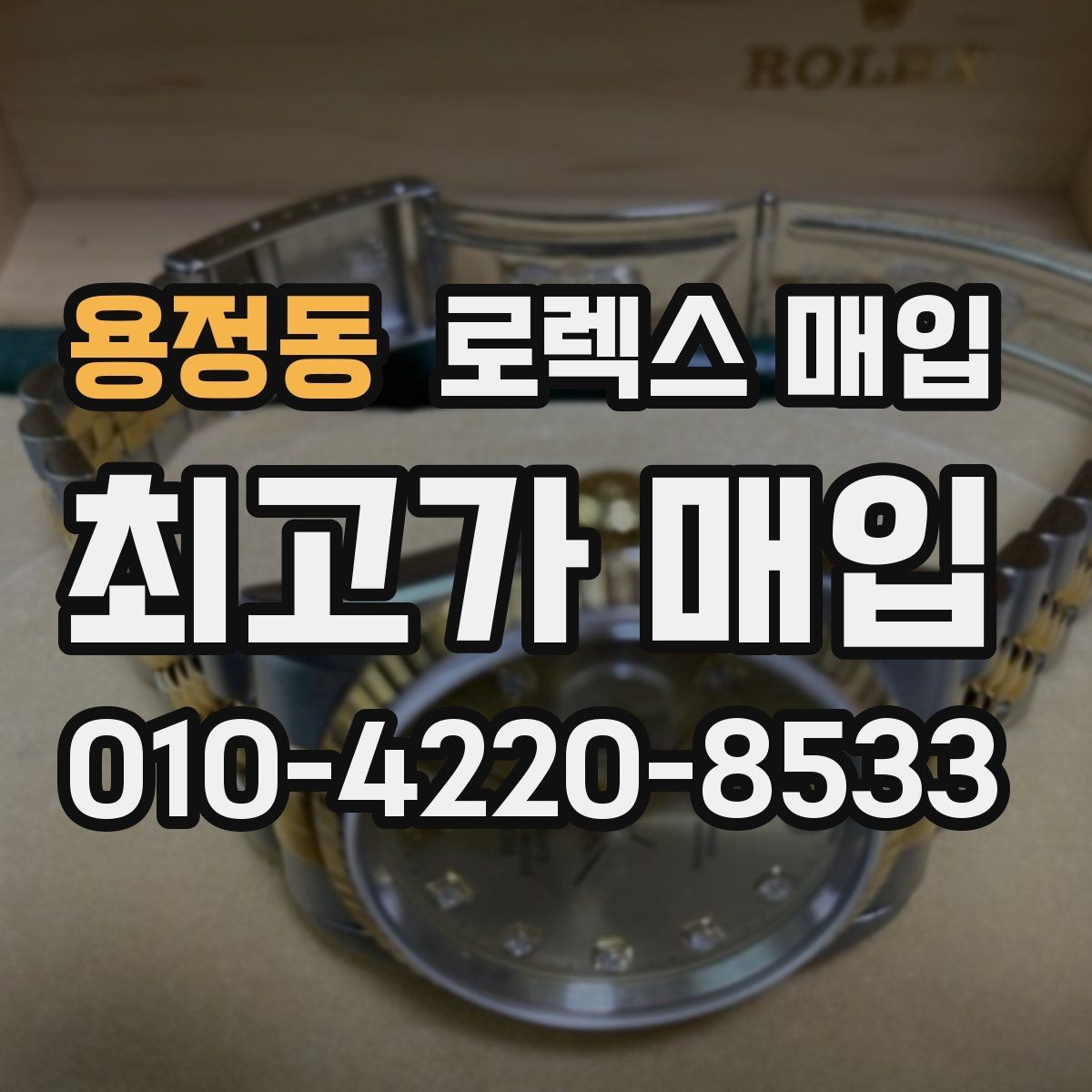 용정동 로렉스 매입 링크가 부족하면 견적이 달라질까