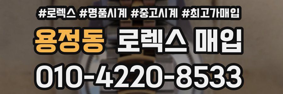 용정동 로렉스 매입