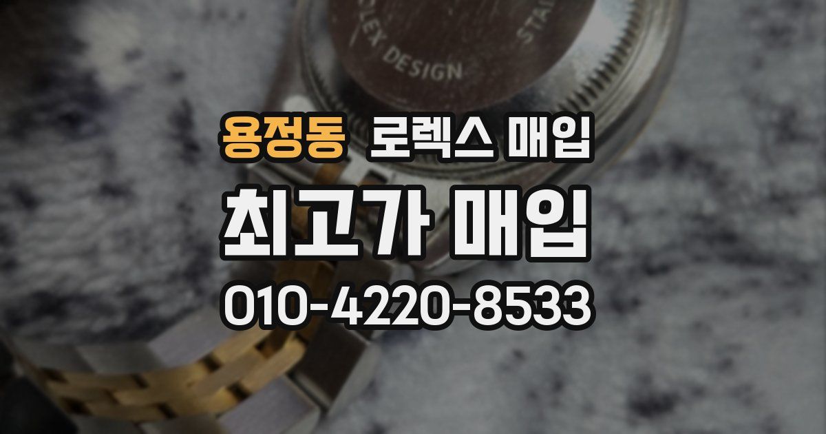 용정동 로렉스 매입