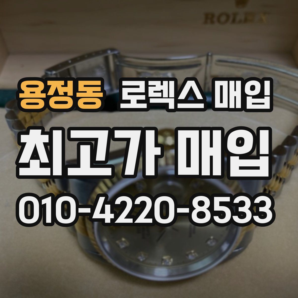 용정동 로렉스 매입