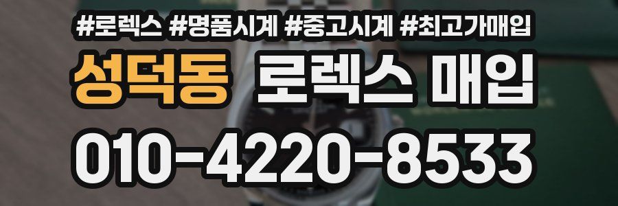 성덕동 로렉스 매입