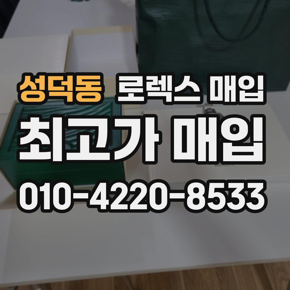 성덕동 로렉스 매입