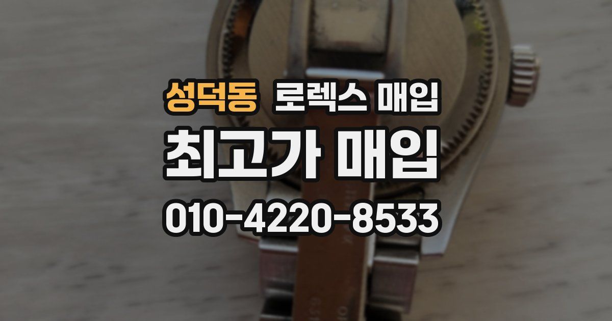 성덕동 로렉스 매입