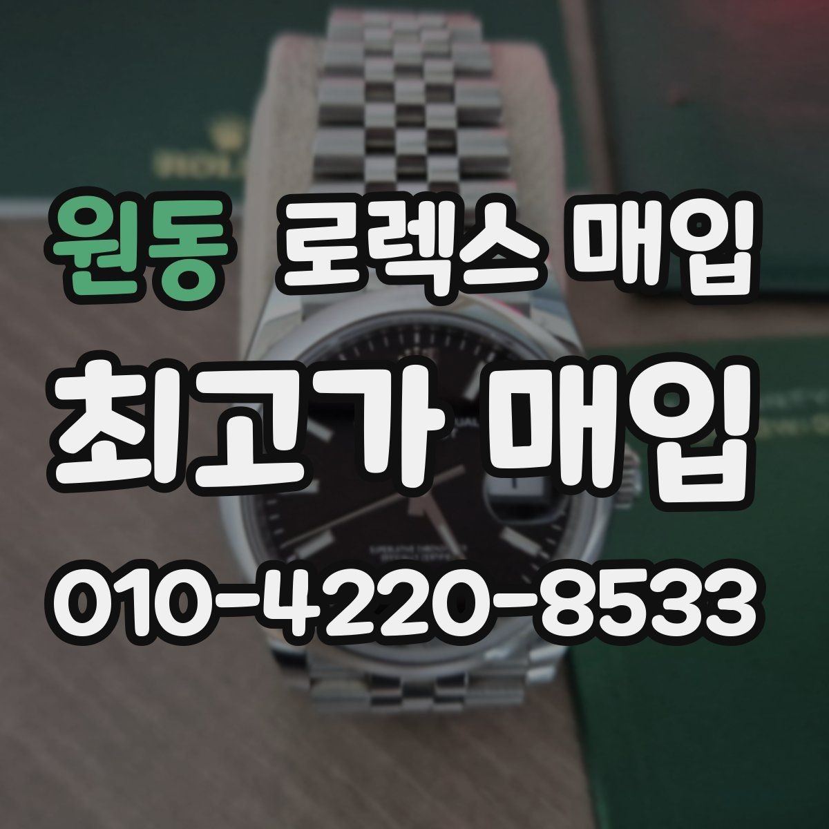 원동 로렉스 매입 정품 확인은 어떻게 진행될까