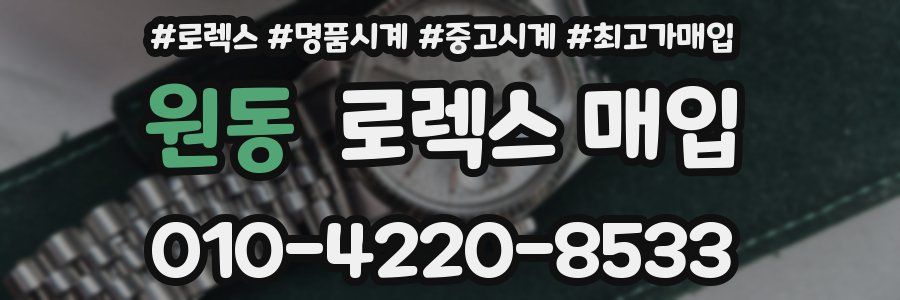 원동 로렉스 매입