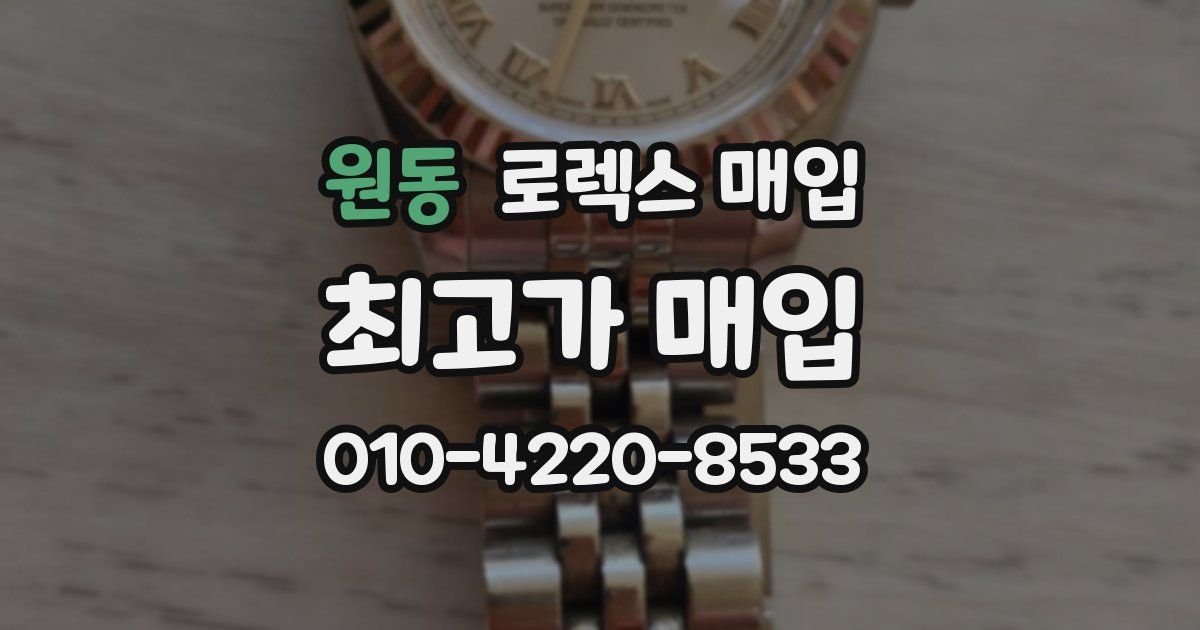 원동 로렉스 매입