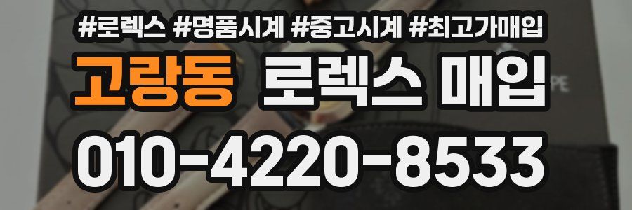 고랑동 로렉스 매입