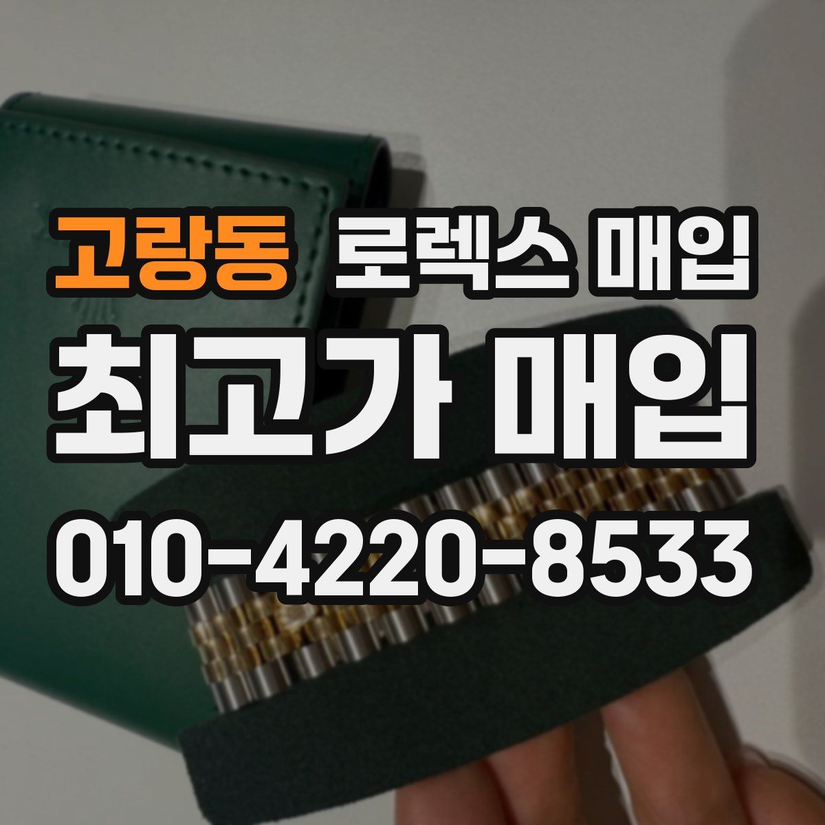 고랑동 로렉스 매입