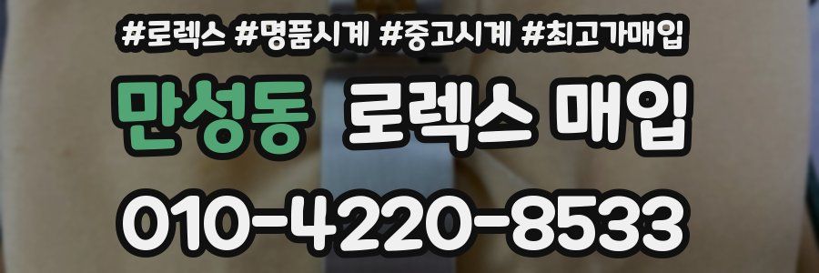 만성동 로렉스 매입