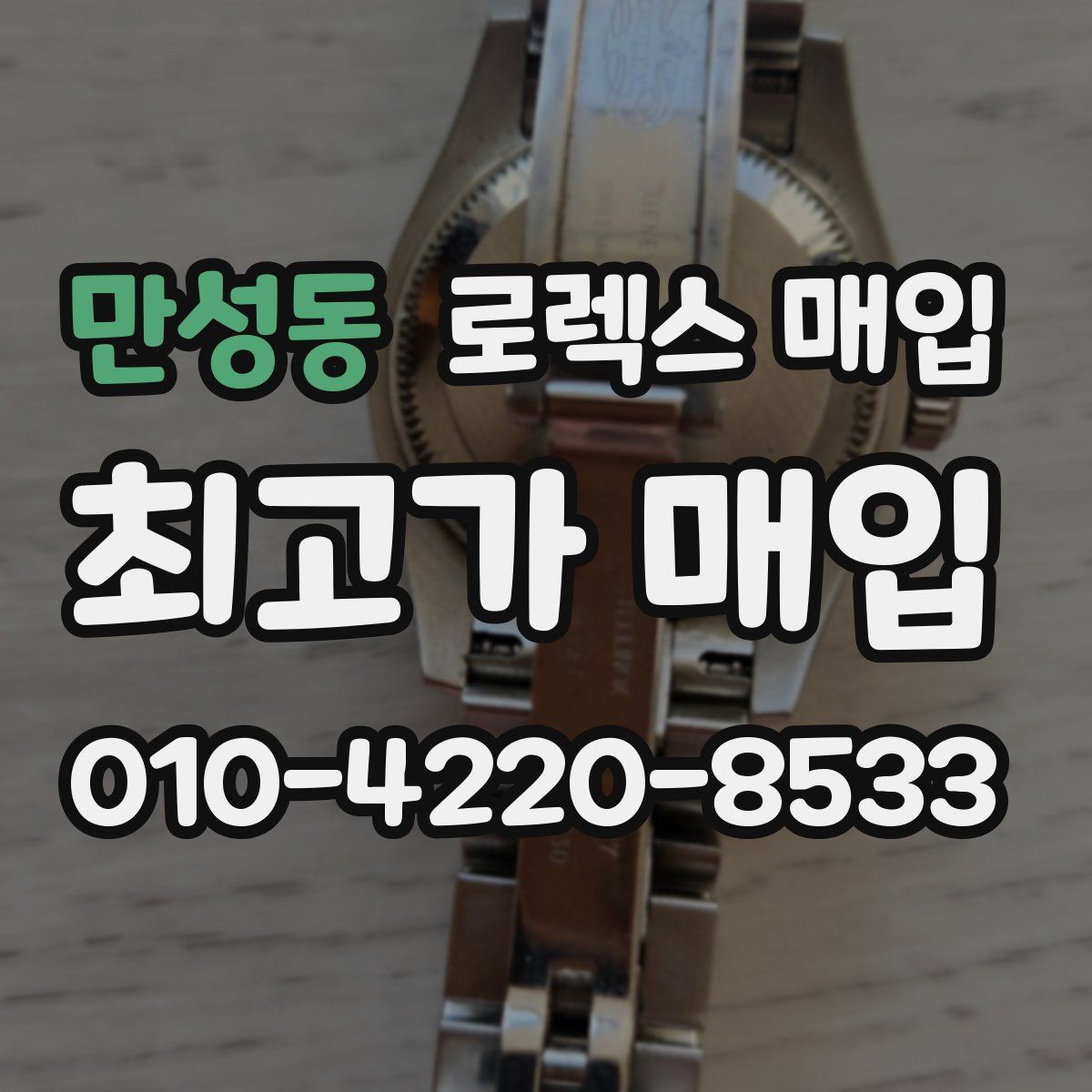 만성동 로렉스 매입