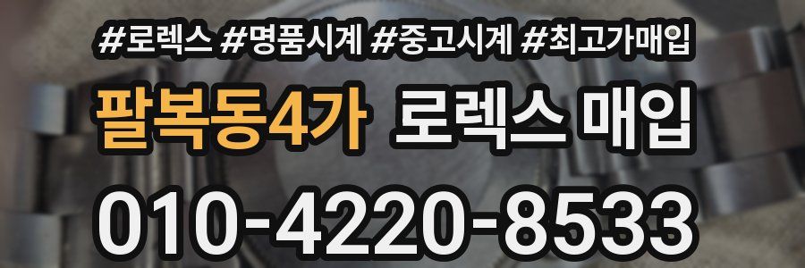 팔복동4가 로렉스 매입