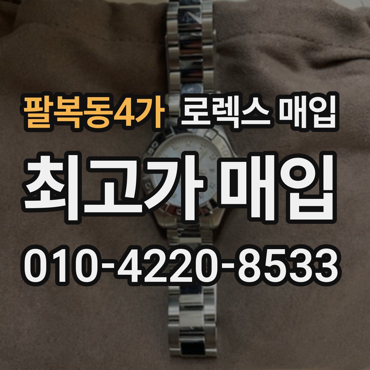 팔복동4가 로렉스 매입