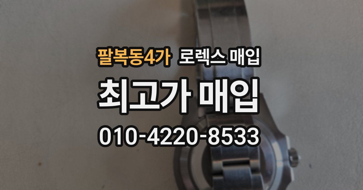 팔복동4가 로렉스 매입