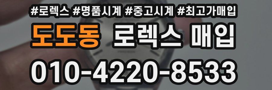 도도동 로렉스 매입