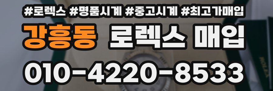 강흥동 로렉스 매입