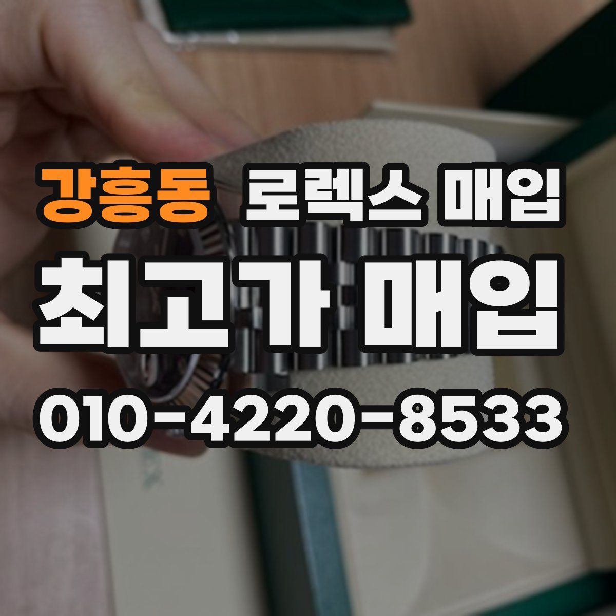 강흥동 로렉스 매입