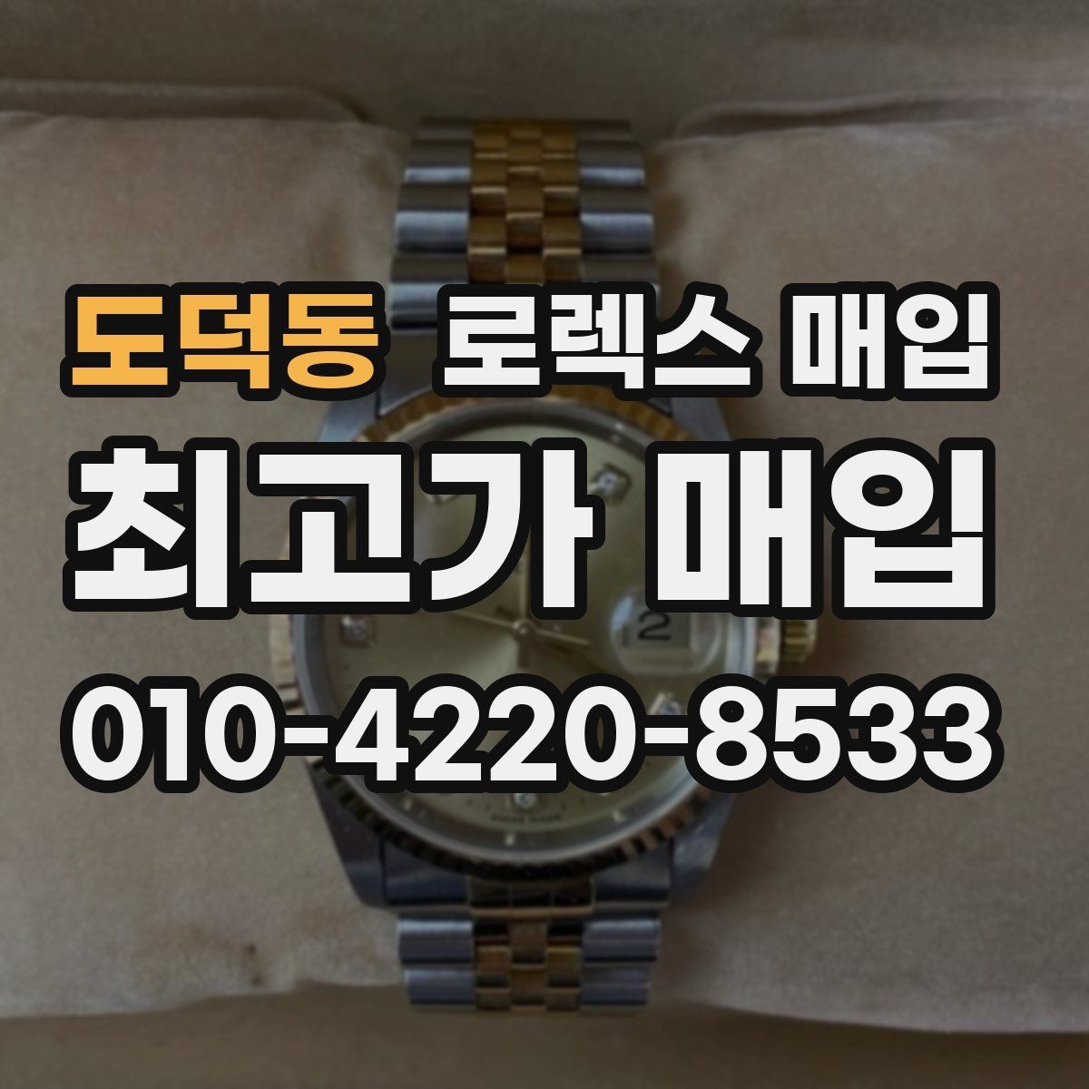 도덕동 로렉스 매입 핸즈 교체가 있으면 어떻게 평가될까