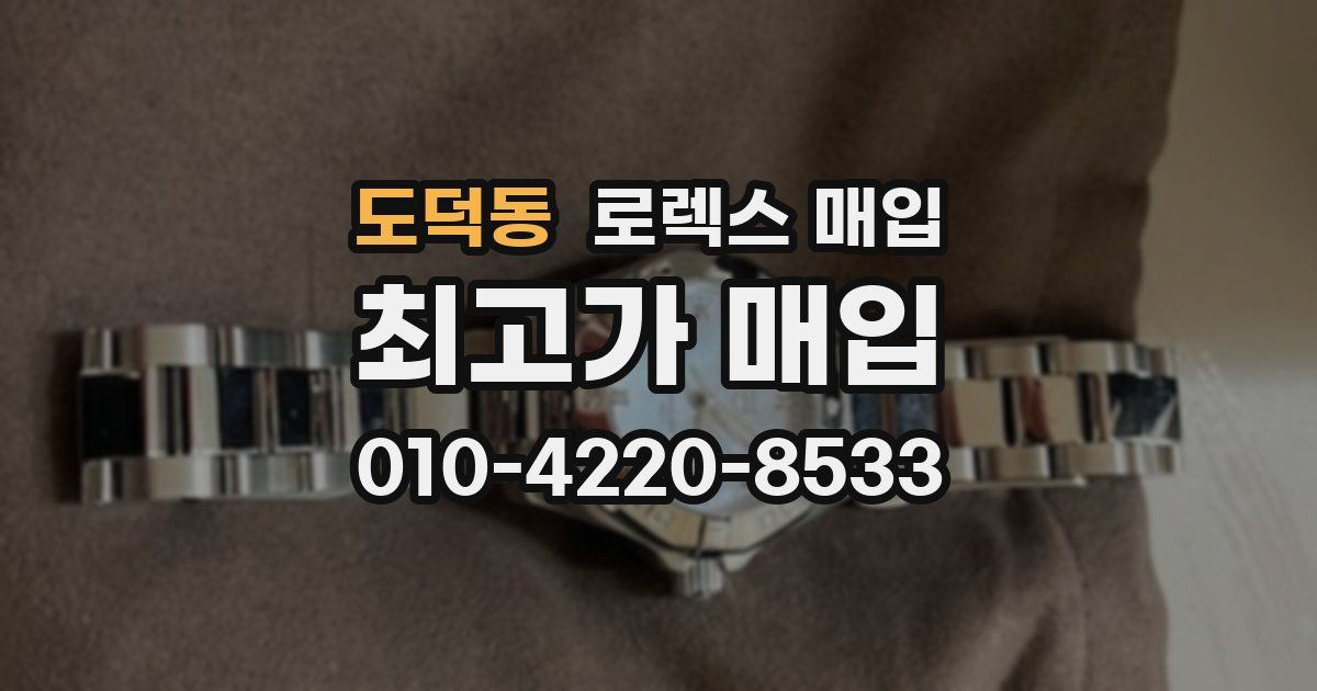 도덕동 로렉스 매입