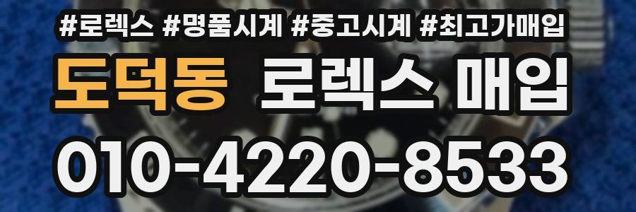 도덕동 로렉스 매입