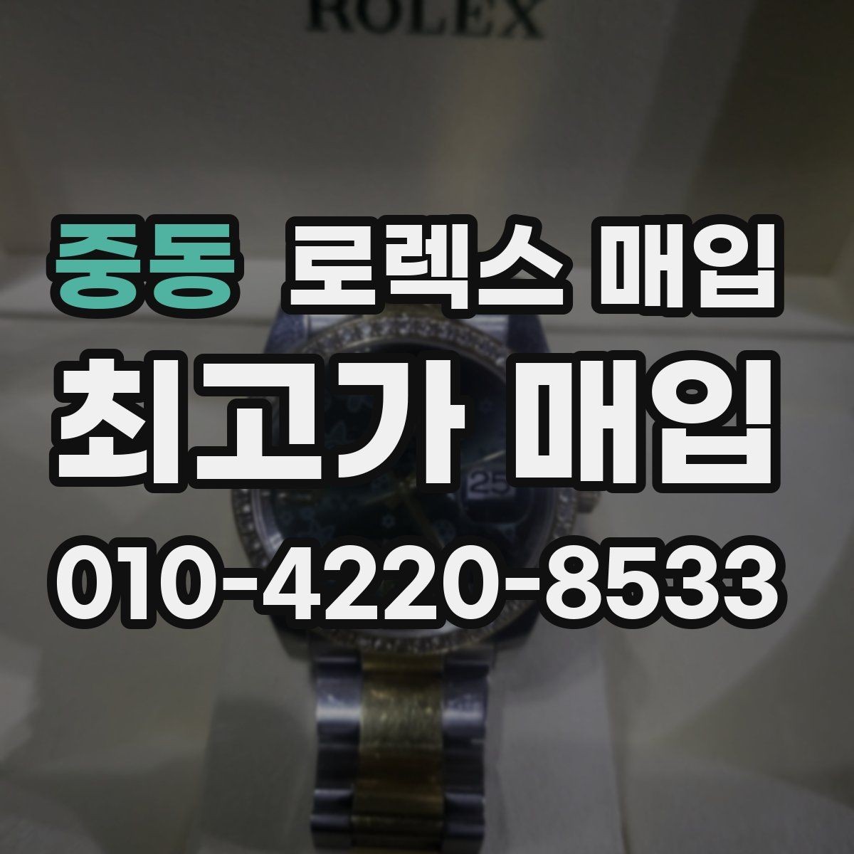 중동 로렉스 매입 브레이슬릿 늘어짐이 가격에 미치는 영향