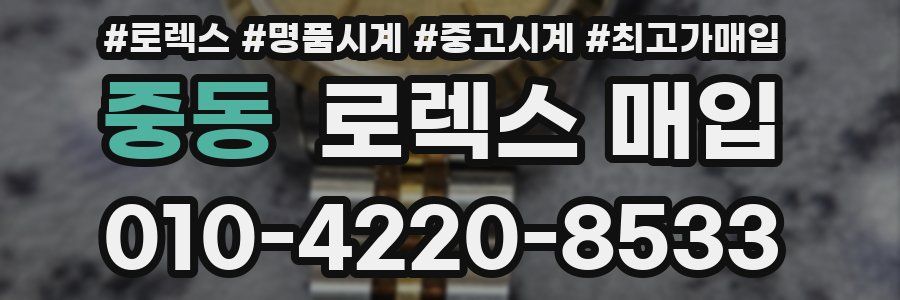 중동 로렉스 매입